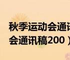 秋季运动会通讯稿200字左右工美（秋季运动会通讯稿200）