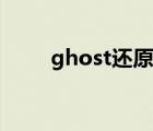 ghost还原系统图解（ghost还原）