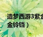 造梦西游3紫金铃铛怎么合成（造梦西游3紫金铃铛）