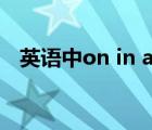 英语中on in at的用法（on in at的用法）