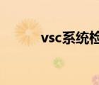 vsc系统检查是什么意思?（vsc）