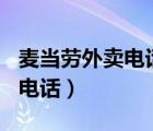 麦当劳外卖电话517王力宏生日（麦当劳外卖电话）