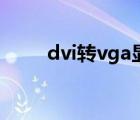 dvi转vga显示器不亮（dvi转vga）