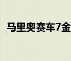 马里奥赛车7金币有什么用（马里奥赛车7）