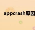 appcrash原因（appcrash问题怎么解决）