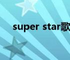 super star歌词分配（super star歌词）