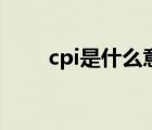 cpi是什么意思啊（cpl是什么意思）