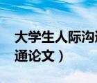 大学生人际沟通论文1500字（大学生人际沟通论文）