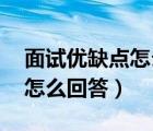 面试优缺点怎么回答最好 知乎（面试优缺点怎么回答）