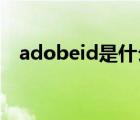 adobeid是什么东西（adobe id是什么）