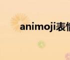 animoji表情怎么弄出来（animoji）