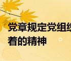 党章规定党组织对违犯党的纪律的党员应当本着的精神