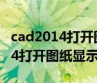 cad2014打开图纸显示不全,怎么办（cad2014打开图纸显示不全）