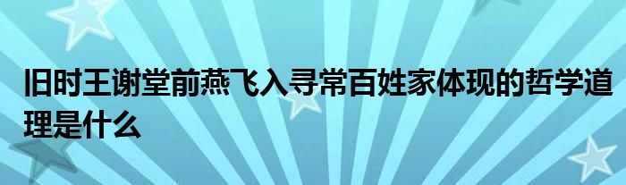 旧时王谢堂前燕飞入寻常百姓家体现的哲学道理是什么