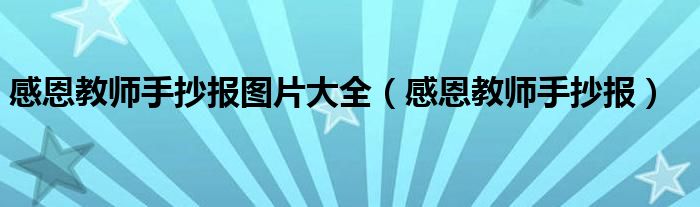 感恩教师手抄报图片大全（感恩教师手抄报）