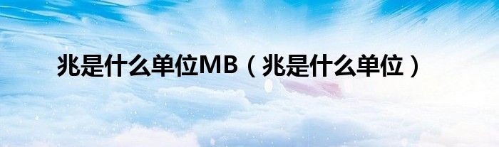 兆是什么单位MB（兆是什么单位）