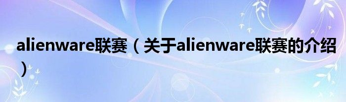 alienware联赛（关于alienware联赛的介绍）