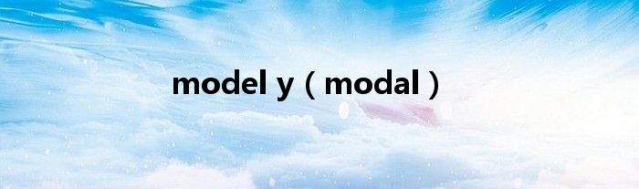 model y（modal）