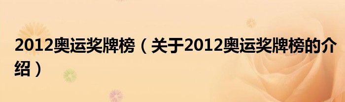 2012奥运奖牌榜（关于2012奥运奖牌榜的介绍）