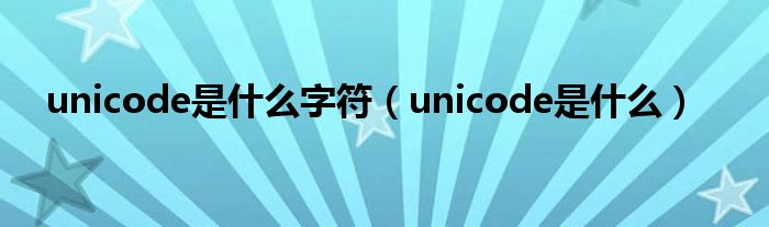 unicode是什么字符（unicode是什么）