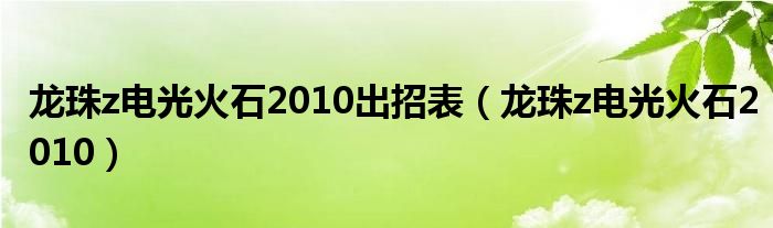 龙珠z电光火石2010出招表（龙珠z电光火石2010）