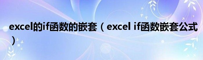 excel的if函数的嵌套（excel if函数嵌套公式）