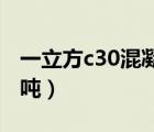 一立方c30混凝土多少吨（一立方混凝土多少吨）