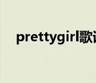 prettygirl歌词海报（pretty girl 歌词）