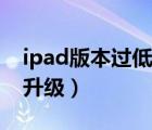 ipad版本过低如何更新（ipad版本过低怎么升级）