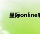 星际online庇护所音乐（星际online）