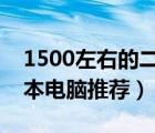 1500左右的二手笔记本电脑推荐（二手笔记本电脑推荐）