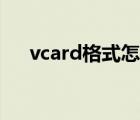 vcard格式怎么导入苹果手机（vcard）