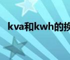 kva和kwh的换算（kva与kw的换算公式）