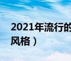 2021年流行的婚纱照拍摄风格（婚纱照拍摄风格）