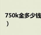 750k金多少钱一克回收（750k金多少钱一克）