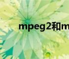 mpeg2和mpeg4的区别（mpeg 2）