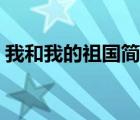 我和我的祖国简谱正版（我和我和祖国简谱）