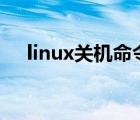 linux关机命令init 6（linux 关机命令）