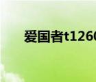 爱国者t1260内存卡（爱国者T1260）