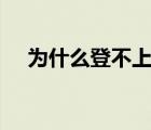 为什么登不上QQ了（为什么登不上qq）