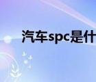 汽车spc是什么意思（spc是什么意思）