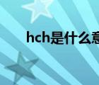 hch是什么意思?（hcho是什么意思）