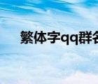 繁体字qq群名字大全（qq群名字大全）