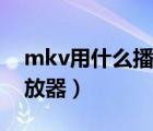 mkv用什么播放器可以倍速（mkv用什么播放器）