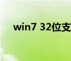 win7 32位支持多大内存（win7 32位）