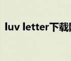 luv letter下载网盘（luv letter mp3下载）