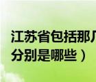 江苏省包括那几个城市（江苏省有多少个城市分别是哪些）