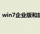 win7企业版和旗舰版哪个好（win7企业版）