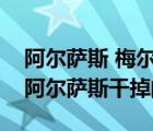 阿尔萨斯 梅尔甘尼斯（梅尔甘尼斯是怎么被阿尔萨斯干掉的）