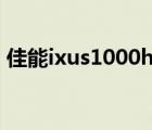 佳能ixus1000hs怎么充电（佳能ixus1000）